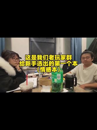 情感本老饕(每位至少百本经验)给新手选出的入坑剧本(本店全覆盖哦),新手不知道怎么开启剧本生涯的可以看看,不踩雷!#百盟娱乐中天健 #剧本杀推荐 #真实推介