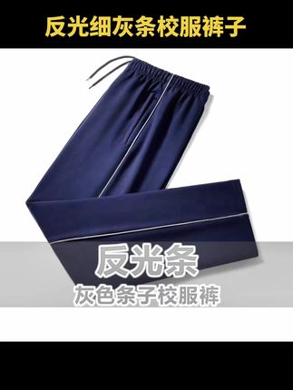 反光细灰条校服裤子深蓝色荧光一条细灰杠宽松直筒学生校裤春秋款#反光条校服裤 #深蓝色校服裤子 #直筒校服裤 #春秋款校服裤子 #全国通用校服裤 @DOU+小助手 @DOU+上热门 @上热门🔥🔥🔥