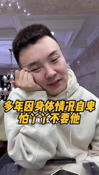 多年因身体情况自卑,怕丫丫不要他! #多年 #鸭鸭 #夫妻日常 #甜酸角 #多年丫丫
