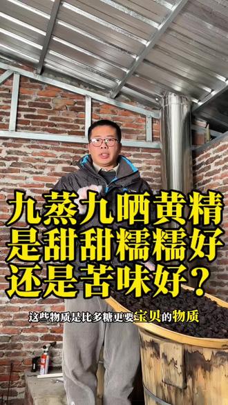 九制黄精口感重要吗? 关于九蒸九晒黄精的口感观点众多,我们每一次都蒸透晒透,九制出来的成品甜中带苦,味道还不错,也有人喜欢纯甜软糯的口感。你喜欢的口感是什么样的?#山货 #药材 #九蒸九晒黄精