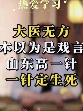 只听说过药简力专,一针解决问题你听说过么? #老祖宗的智慧 #中医养生 #自学中医 #好书分享 #高一针