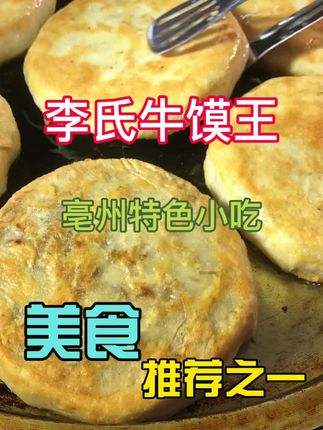 老表们,视频同款亳州李氏祖传牛肉馍点击小黄车下单可享包邮到家 #亳州美食 #必吃榜 #舌尖上的美食 #地方特色美食 #附近美食