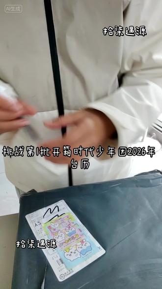 #时代少年团 其实提到台历,我挺伤心的,因为买了单人款台历时,找代拍被骗了。但是后来找买团款的这个宝宝人挺好的。再加上这次抽卡还不错。觉得也不会这么伤心了!