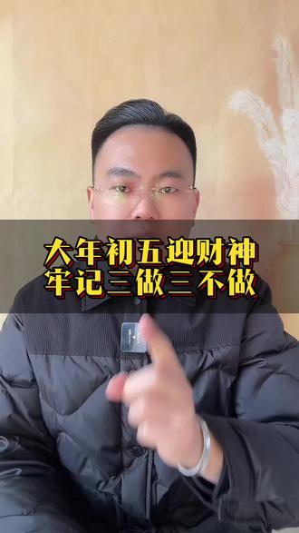 大年初五牢记三做三不做 #传统文化 #传统习俗#知识科普