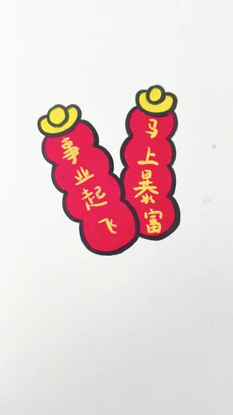 恭喜你学会了对联简笔画! #木玩地球#木玩地球小熊蜡笔#儿童蜡笔#简笔画#新年简笔画