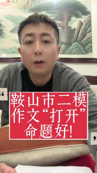 鞍山市二模
作文“打开”
命题好!#鞍山市二模