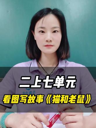 二年级看图写话《猫和老鼠》!三步魔法教你写出生动故事! #二年级作文 #看图写话技巧