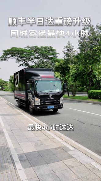 同城最快4H、跨市当天达!顺丰半日达,早到早安心,让每一次发货都成为赢单先机 #快递 #时效 #物流运输