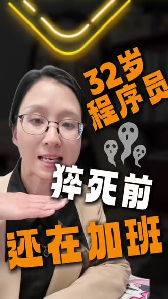 视源32岁程序员猝死! 职场压榨有多残酷?
#程序员猝死 #程序员#职场 #职场压榨 #高广辉
