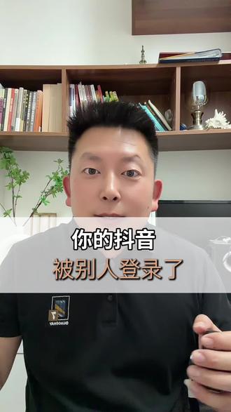 你的抖音被别人登录了,赶紧去看看吧#短视频变现 #手机使用技巧#知识分享#抖音使用教程