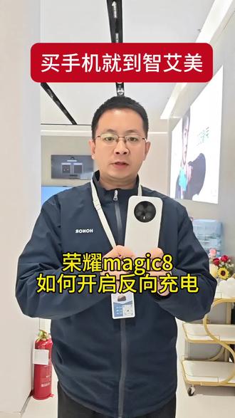 今日分享荣耀magic8,无线反向充电功能如何使用,手机手表都可支持,16+512国补到手4299#智艾美科技 #临潼荣耀手机店 #二手机以旧换新 #手机国补 #荣耀magic8