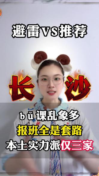 长沙家长别乱报班,补课乱象多,本土实力派仅三家!
长沙家长别再踩报班套路了!补课市场乱象多,吃透本地学情、靠谱的本土实力派机构,我帮你筛出了这3家,给孩子选辅导直接参考,省心不踩坑!
#长沙补习班 #培训班 #家长必看 #教育机构 #本地补习班