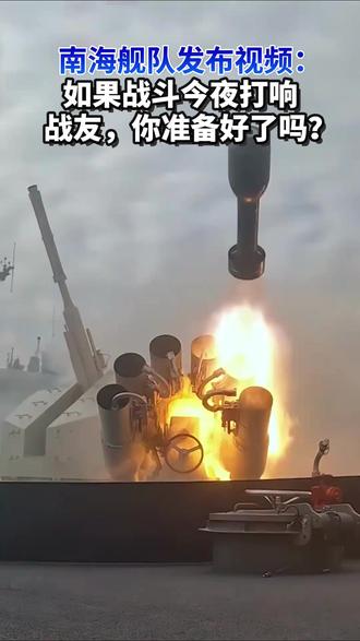 南海舰队发布视频:如果战斗今夜打响,战友,你准备好了吗?