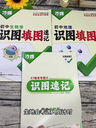 生地会考是#初二 同学要面对的大考,给孩子准备这套万唯生地会考识图填图速记,学练结合,让孩子轻松拿下#生地会考 #八年级 #高效学习
