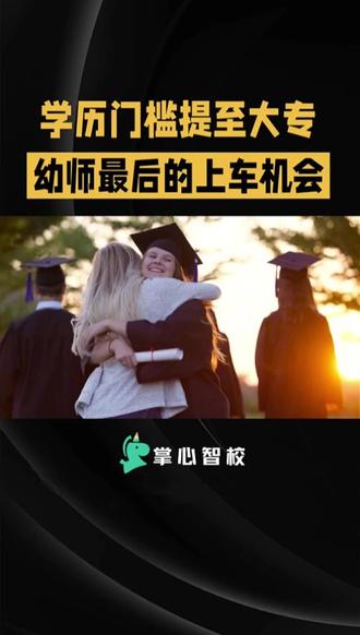 学历门槛提至大专!幼师最后的上车机会! 2026年学历门槛再升级,中专幼师将何去何从?你的教资证还稳吗?#学历 #幼师 #中专学历 #学前教育 #幼师资格证