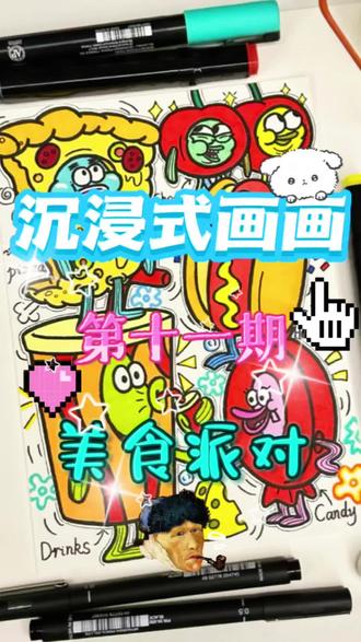 沉浸式画画第十一期! 美食全员搞怪出道✨
脑洞炸裂的美式涂鸦
披萨、热狗、糖果集体变身表情包
色彩撞得超带感,每一处细节都藏着趣味灵魂🎨#简笔画 #画画 #简笔画教大家画简笔画 #儿童简笔画 #马克笔画