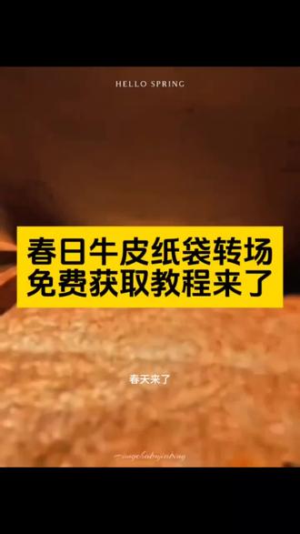 春日牛皮纸袋转场,我把春天放进袋子教程来了,打包春天手提袋纸袋,用纸袋打开春天,我把春天放进袋子,春日牛皮纸袋转场教程来了,纸袋里的春天教程,打开春天的正确方式,春天主题素材#剪映 #春天