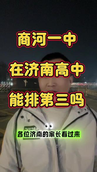 商河一中有多强,稳稳的济南第一梯队#家长必读#商河智学教育#商河一中#高中#济南高中排名