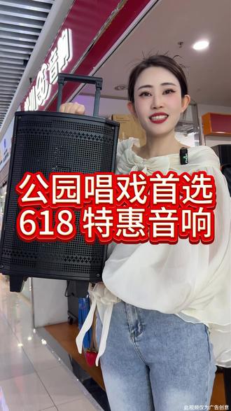 公园唱戏首选618特惠音响!! #音响设备#音响#音响发烧友#618好物节