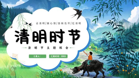 中小学生清明节知识习俗文化主题班会PPT课件 中小学生清明节知识习俗文化主题班会PPT课件