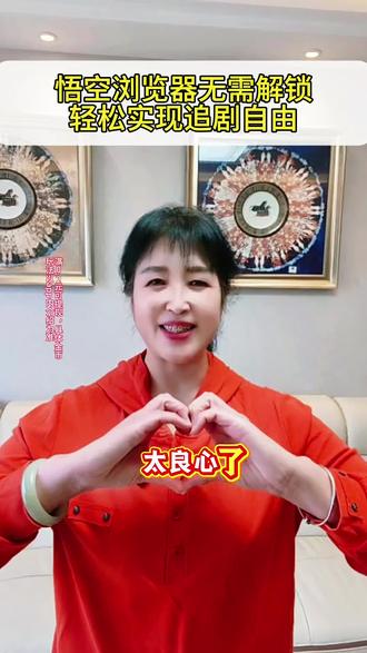 悟空浏览器无需解锁,轻松实现追剧自由#悟空浏览器#追剧#好剧推荐