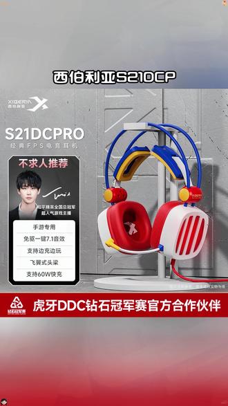 S21DC PRO终于到货啦,无需外接 27W快充 #西伯利亚耳机 #游戏外设 #电竞 #吃鸡神器 #头戴式耳机