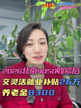 2026北京4050收紧后,交灵活就业补贴26万,养老金8K 2026北京4050收紧后,交灵活就业补贴26万,养老金8300
#社保 #老百姓关心的话题 #灵活就业 #养老金 #北京退休
