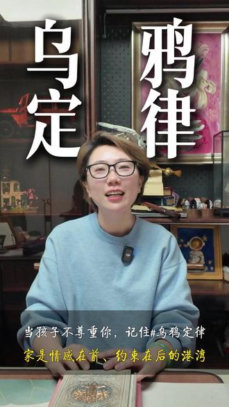 当孩子不尊重你,记住#乌鸦定律。家是情感在前、约束在后的港湾。#家庭教育#金头脑杯#脑力嘉年华