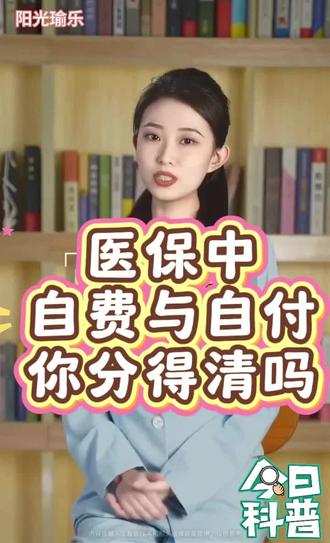 医保中的自费与自付你分得清吗?
不要等吃了亏才知道!