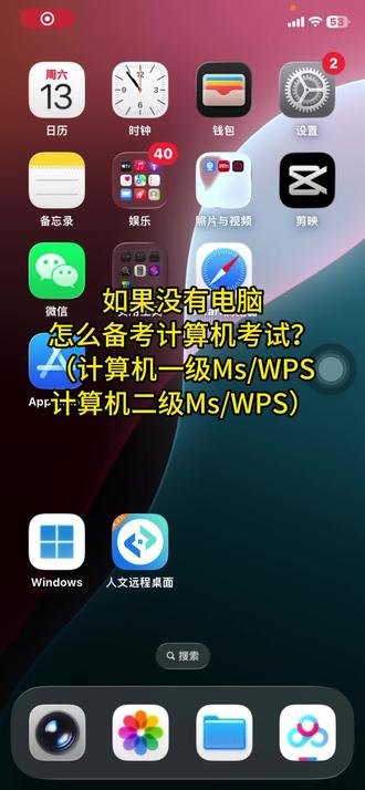 备考计算机一级、二级没有电脑? 没电脑也能练计算机一/二级!备考计算机一级、二级没有电脑?手机/平板照样刷题练操作题!
教大家用虚拟键盘模拟电脑键盘操作,编辑、答题都顺手🙌
不管是MS Office还是WPS题型,选择题、操作题全能练
随时随地刷题备考,再也不用被设备限制啦#计算机一级 #计算机二级 #计算机备考 #MSoffice #WPS计算机二级