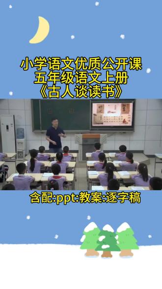 五年级语文上册《古人谈读书》
含配:pt:教案:逐字稿#小学语文优质公开课#五年级语文上册#古人谈读书 #新课标#公开课
