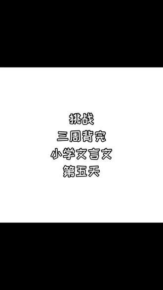 挑战三周背完小学文言文 第五天《囊萤夜读》 #挑战