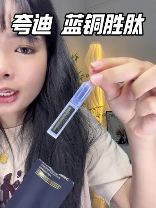 蓝铜胜肽懂的人才知道它有多厉害,夸迪的蓝铜胜肽更是重量级#夸迪 #蓝铜胜肽 #补水保湿 #提亮肤色改善暗沉 #精华