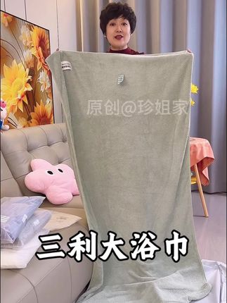 #三利浴巾 #大号浴巾 #强烈推荐