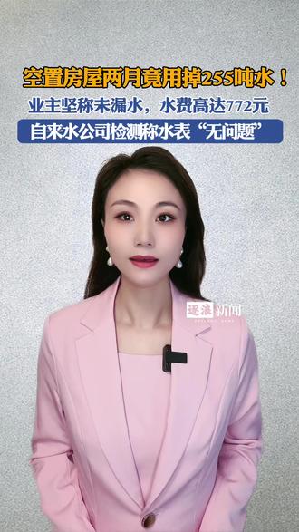 房屋空置两月“用”掉255吨水?自来水公司检测称水表无问题 #民生关注 #消费维权 #自来水纠纷 #百姓生活 #社会新闻