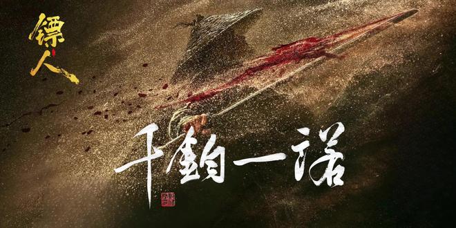 原创《千钧一诺》|电影《镖人》歌曲 乱世江湖,只为千钧一诺!原创音乐《千钧一诺》带你走进成年人的武侠世界。
#镖人#原创歌曲千钧一诺#无限MAX原创音乐#镖人歌曲 #镖人电影 #镖人谢霆锋#镖人吴京@电影镖人(春节版 #影视歌曲 #古风歌曲