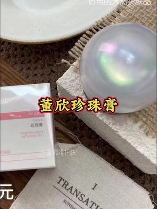 董欣珍珠膏#董欣 #护肤 #必买好物 #国货护肤 #珍珠膏