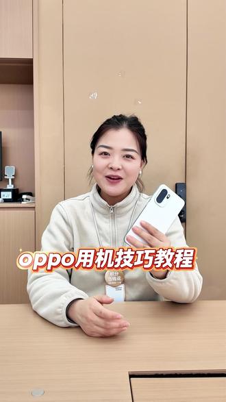 oppo超级详细的用机技巧教程来喽#oppo #一加系列 #用机教程