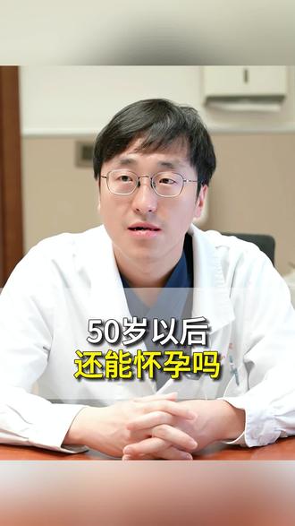 50岁以后还能怀孕吗? #怀孕 #生孩子 #生孩子的那些事儿 #孕育 #关爱女性健康