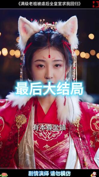 满级老祖被虐后全皇室求我回归 满级老祖宗被虐后续
满级老祖宗找到老祖后续
老祖被诬陷后续发展
满级老祖被虐后皇室反应后续
满级老祖被虐后全皇室求回归后续
老祖后续故事
满级老祖宗血脉觉醒被虐后续
满级老祖开局秒杀大帝
满级老祖宗短剧
满级老祖被虐后全皇室跪求回归
满级老祖被虐后回归短剧
满级老祖九尾狐妖
满级老祖九尾狐剧情
满级老祖被虐后全皇室求我回归
满级老祖短剧
满级师尊你管他叫凡人
满级老祖狐仙老祖
满级老祖宗被虐后找到老祖剧情
满级老祖渡劫失败后成了傻子
满级老祖虐渣记
满级老祖靠玄学吊打众生
满级老祖渡劫失败成了傻子
满级老祖渡劫失败后穿成傻子
满级老祖被虐后回归
#满级老祖被虐后全皇室求我回归 #满级老祖被虐后全皇室求我回归短剧 #满级老祖被虐后全皇室求我回归后续 #星图千万流量扶持 #百亿剧好看计划