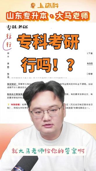 专科考研行吗!? #热点 #专科考研