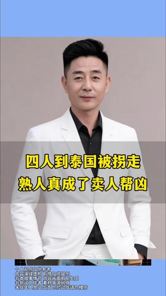 四人到泰国被拐走
熟人真成了卖人帮凶 #百姓故事 #社会百态 #口播短视频