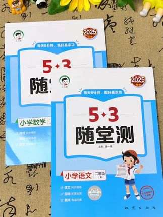 #二年级上册 同步课本的随堂测来了!一课一练,每天一页,打好语文数学基本功#同步训练#小学语文#小学数学