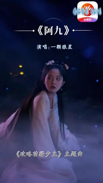 #《阿九》#番茄音乐#《攻略苗疆少主》#番茄音乐免费畅听 #音乐