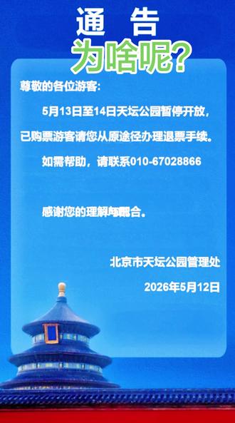 天坛公园暂停两天,听说有人来?到底……???#真实生活分享计划 #游北京天坛公园
