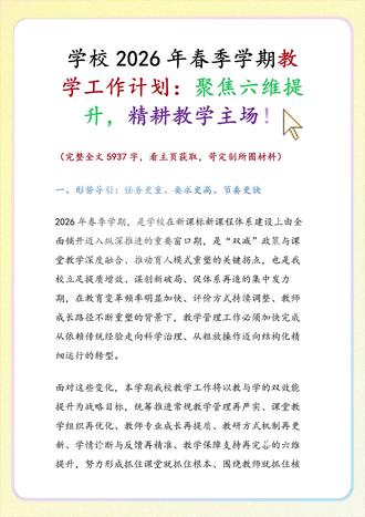 学校2026春季学期教学工作计划:聚焦六维提升,精耕教学主 学校2026年春季学期教学工作计划:聚焦六维提升,精耕教学主场!#教学计划 #工作计划 #教学 #教研 #教学教研