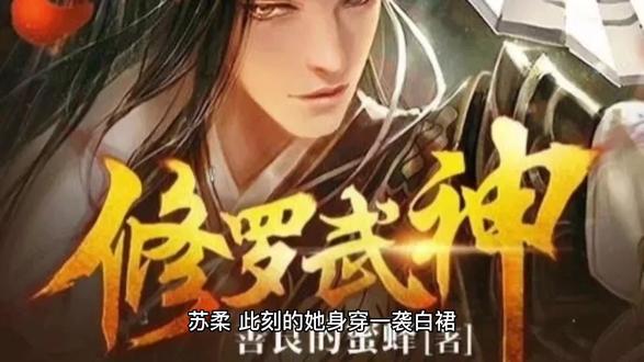 #修罗武神 第45章 霸道的苏柔