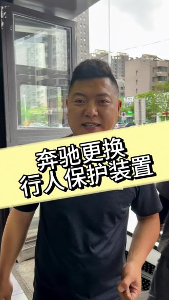 这个装置实用性怎么样?有懂的吗?#宝信名车专修 #沈阳奔驰维修保养 #奔驰更换行人保护装置