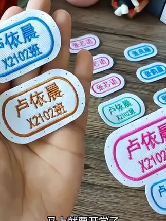 刺绣姓名贴,上小学,幼儿园开学必备,用它缝在衣服上,书包上,小被子上,下午上以免丢失拿错,赶紧给你们家宝贝准备起来吧
