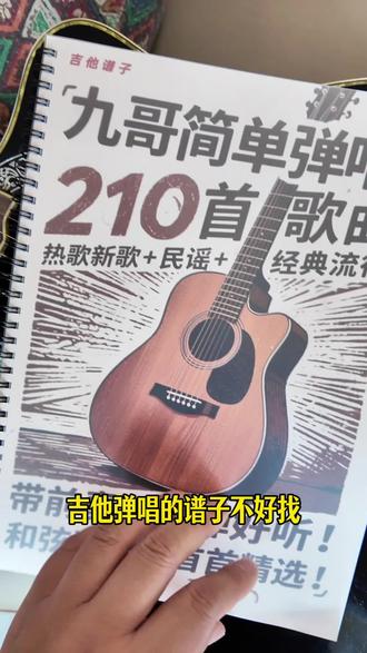 吉他弹唱谱子不好找?来看看这本九哥简单弹唱吉他谱吧。210首歌。不会弹我还可以教你!#零基础吉他教材书 #吉他弹唱曲谱集 #吉他弹唱谱集 #吉他谱书